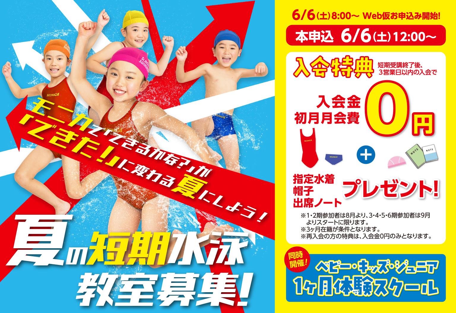 アツい！夏の短期水泳教室！ | セントモニカスイミングクラブ